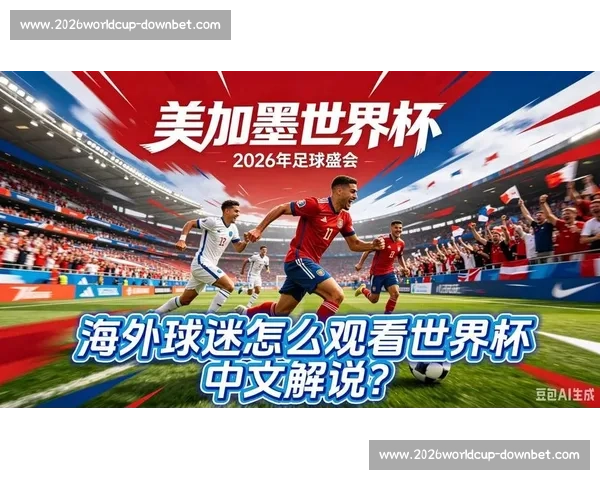 球迷互动!2026世界杯比分直播,话题讨论区等你来! 球迷互动!2026世界杯比分直播,话题讨论区等你来!